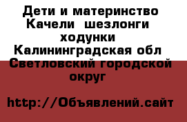 Дети и материнство Качели, шезлонги, ходунки. Калининградская обл.,Светловский городской округ 